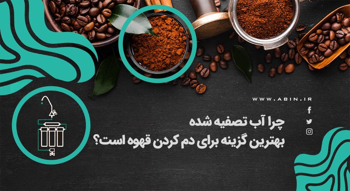 چرا استفاده از آب تصفیه شده برای تهیه قهوه مناسب است؟